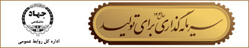 شعار سال ۱۴۰۴ سرمایه گذاری برای تولید