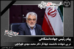 پیام رئیس جهاددانشگاهی در پی شهادت دانشمند جهادگر دکتر محمد مهدی طهرانچی