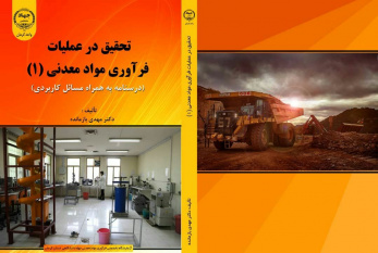 کتاب‌ «تحقیق در عملیات فراوری مواد معدنی(۱)» وارد بازار نشر شد