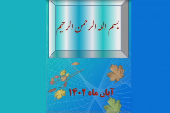 آنچه در آبان ۱۴۰۲ در جهاددانشگاهی استان کرمان گذشت